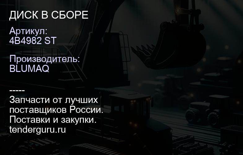 4B4982 ST ДИСК В СБОРЕ | купить запчасти